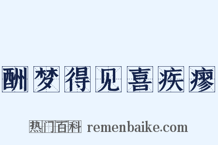 酬梦得见喜疾瘳是什么意思的图片